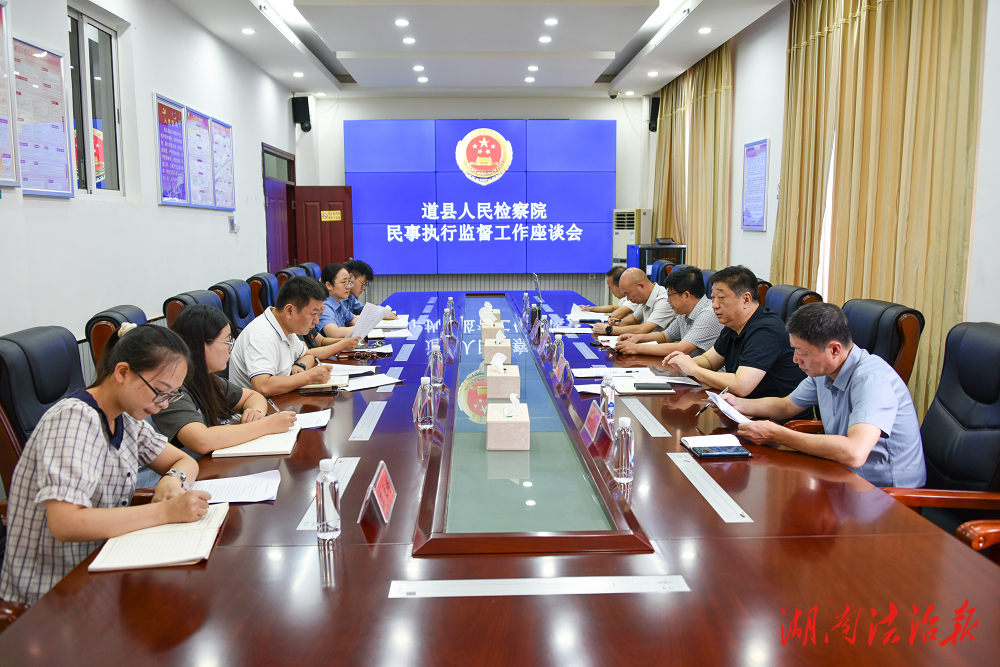 道縣檢察院召開(kāi)民事執(zhí)行監(jiān)督工作專(zhuān)題座談會(huì)