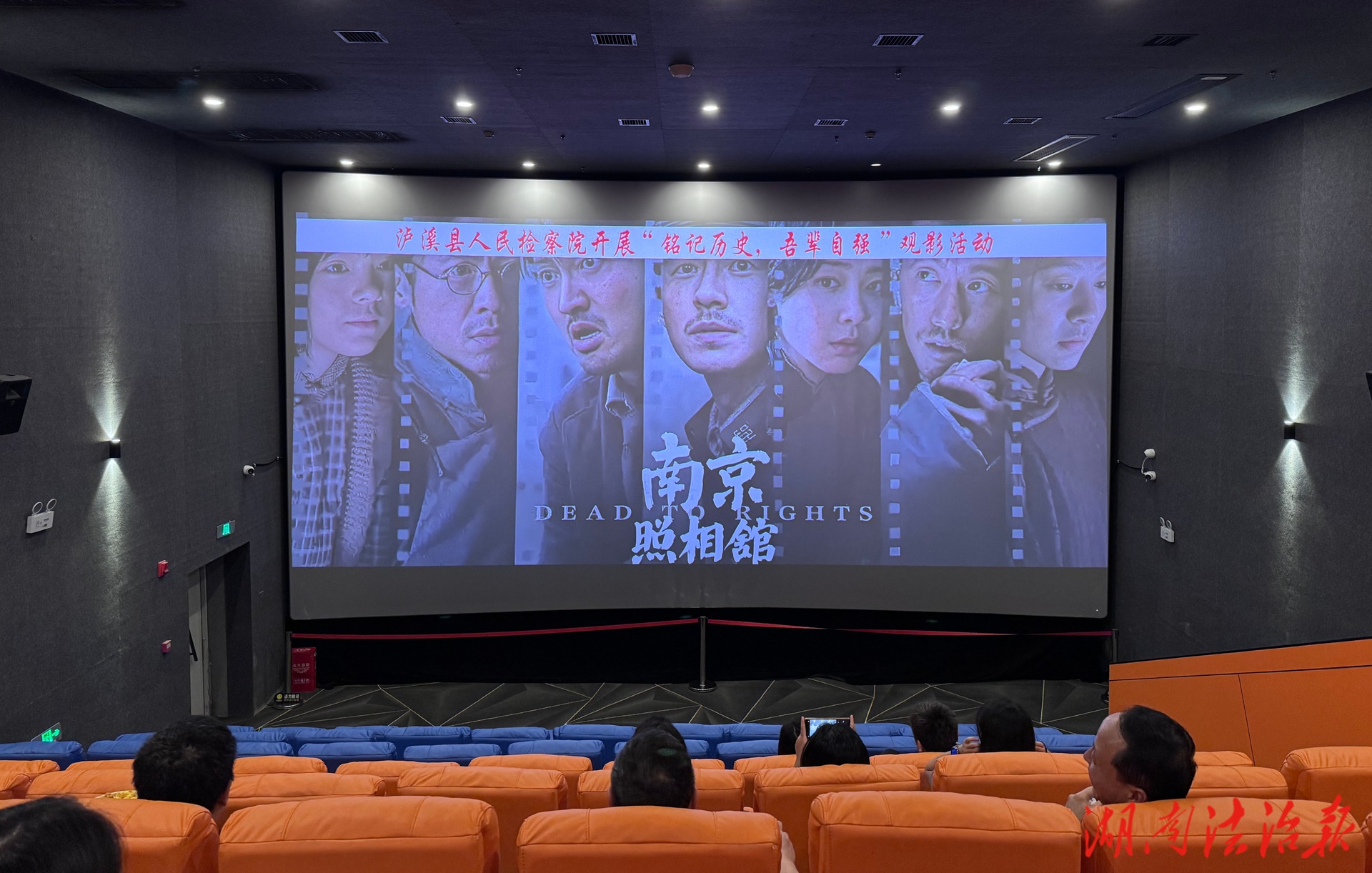 “銘記歷史，吾輩自強(qiáng)”——瀘溪縣檢察院組織觀看愛(ài)國(guó)教育電影《南京照相館》
