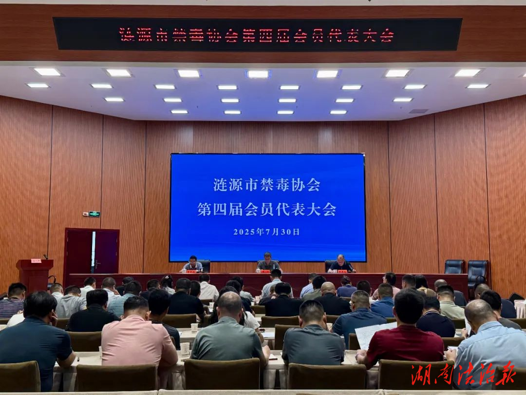 漣源市召開(kāi)禁毒協(xié)會(huì)第四屆會(huì)員代表大會(huì)