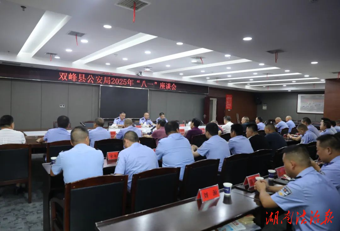軍魂熔鑄忠誠警魂，續寫公安新的篇章——雙峰縣公安局召開“八一”座談會