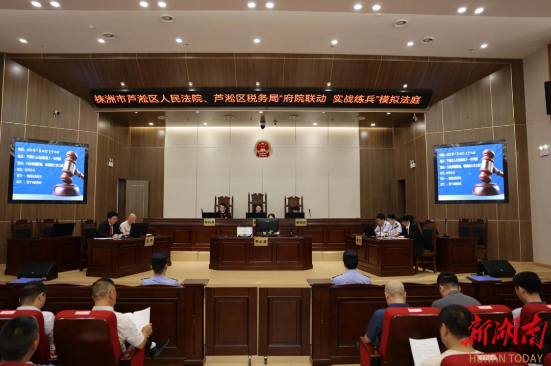 株洲蘆淞區法稅聯動，實戰練兵 這場模擬法庭“超有料”