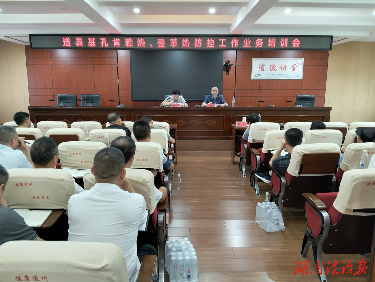 道縣召開基孔肯雅熱、登革熱防控業務培訓會