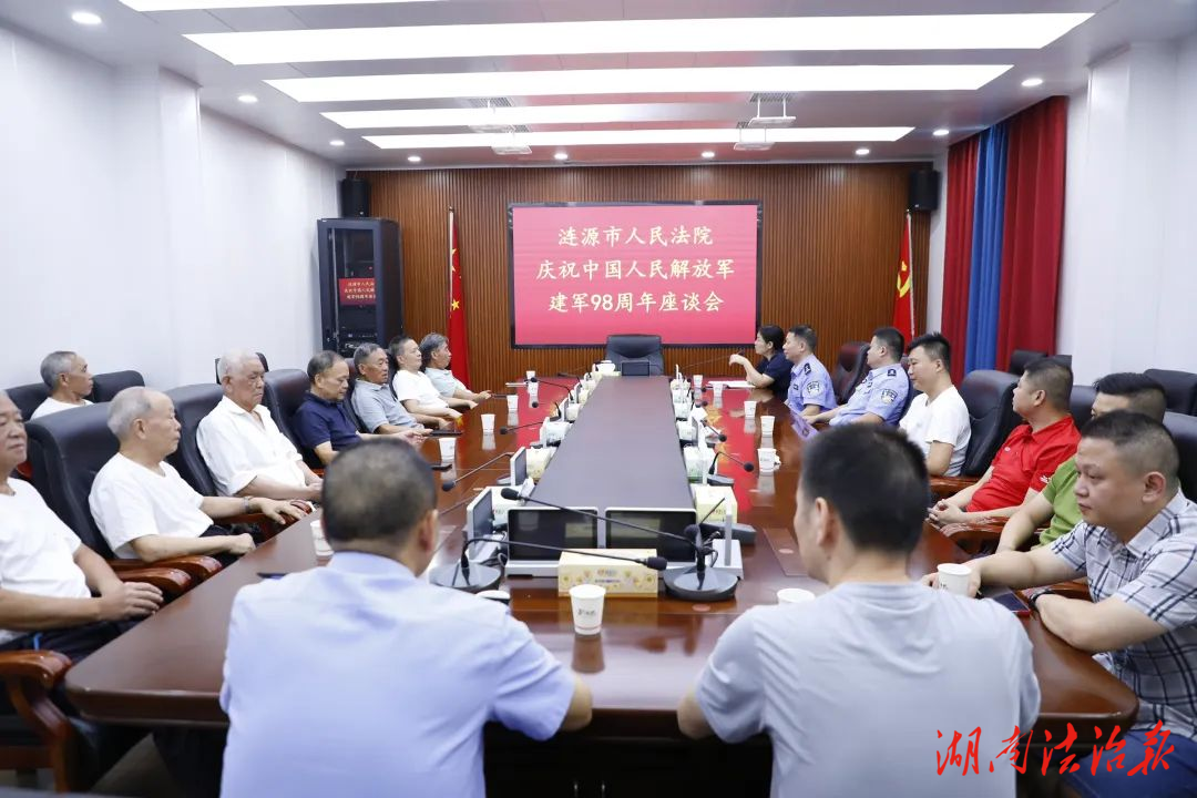 漣源法院召開慶祝中國(guó)人民解放軍建軍98周年座談會(huì)
