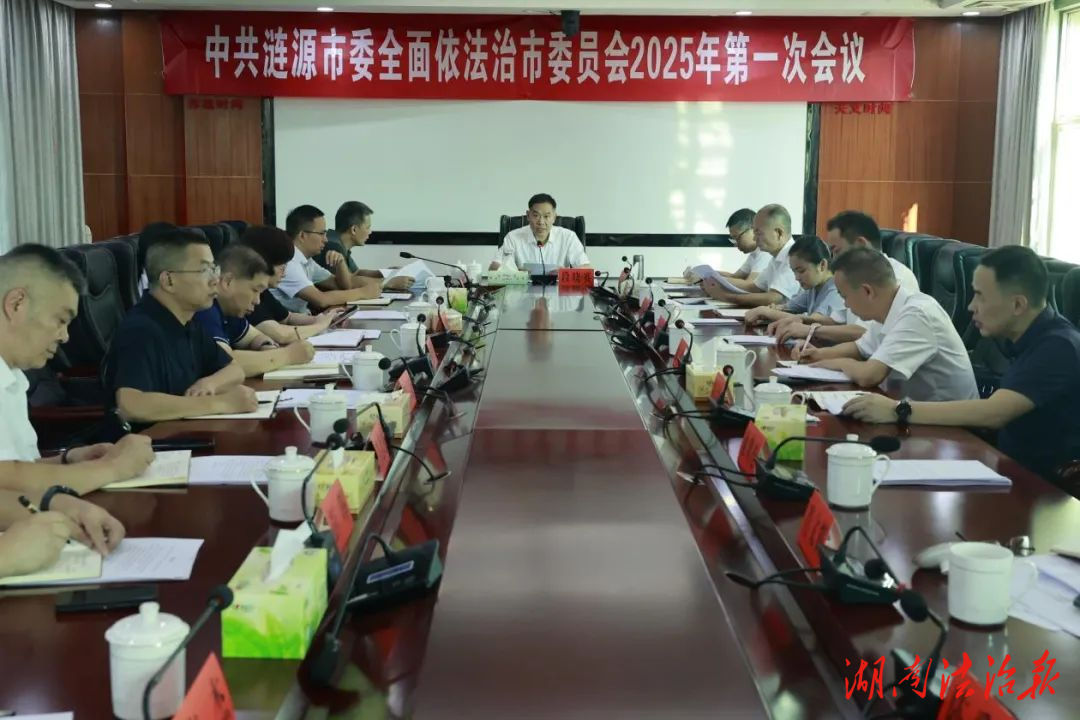 段曉賽主持召開市委全面依法治市委員會(huì)2025年第一次會(huì)議：深入學(xué)習(xí)貫徹習(xí)近平法治思想奮力開創(chuàng)全面依法治市新局面