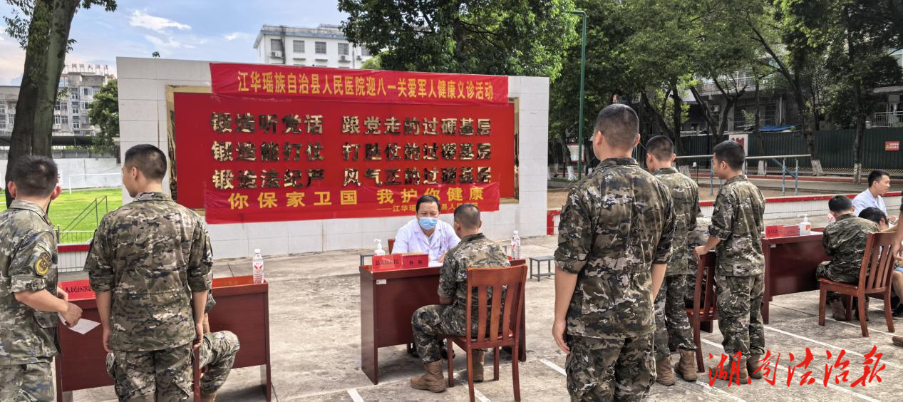 江華瑤族自治縣人民醫(yī)院開展“迎八一·關(guān)愛軍人健康”義診活動(dòng)