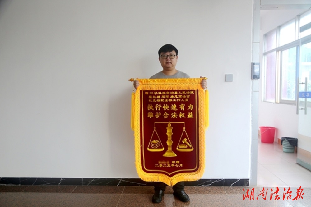 失信懲戒促履行 執(zhí)行有力獲錦旗