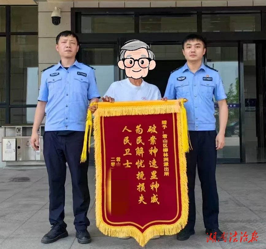【優(yōu)化營商環(huán)境】錦旗+1，君山公安速破盜竊案獲贈(zèng)錦旗！