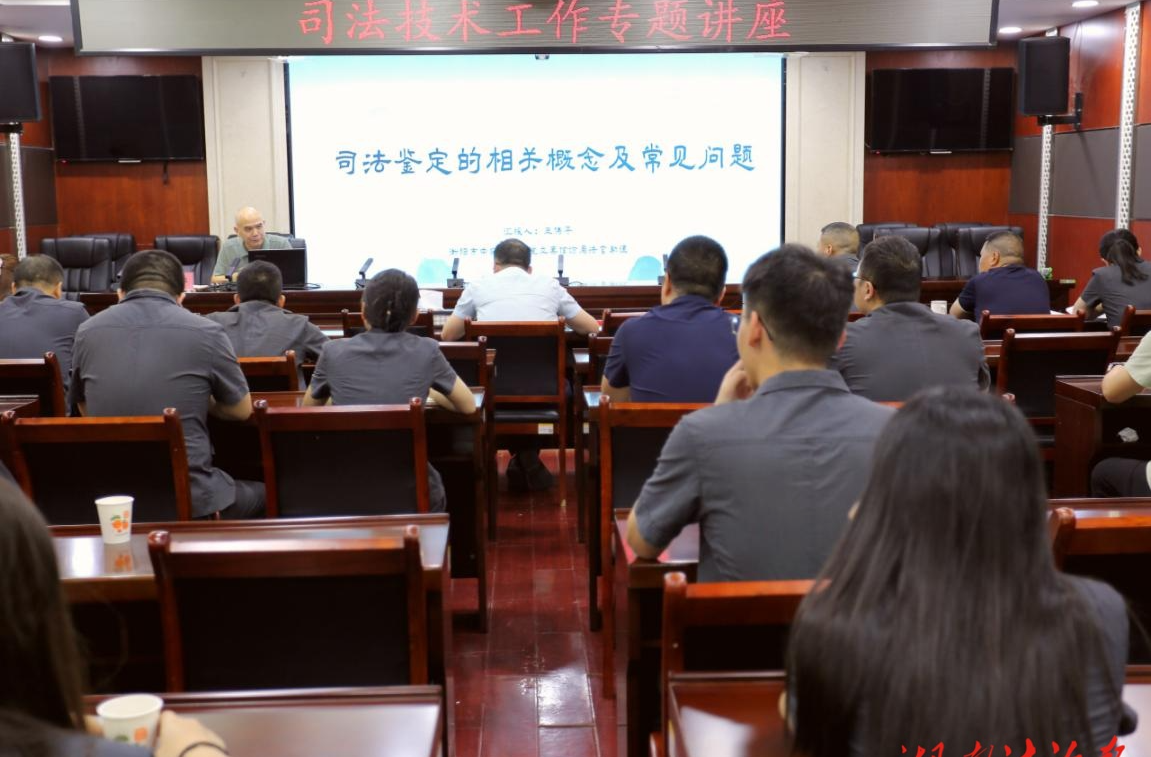 蒸湘法院舉辦司法技術(shù)工作專題講座