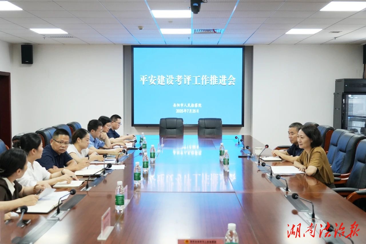 聚力攻堅(jiān) 狠抓落實(shí) 岳陽市人民檢察院召開平安建設(shè)工作推進(jìn)會(huì)