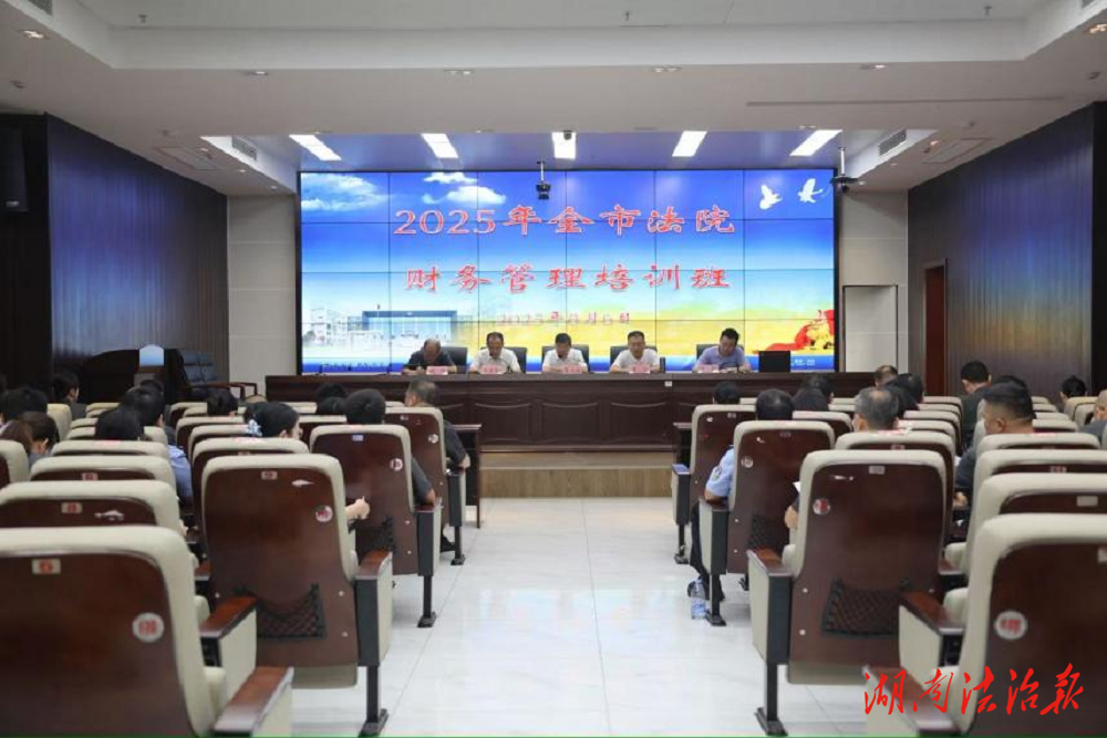 強化財務(wù)保障 賦能審判執(zhí)行——永州中院舉辦全市法院財務(wù)管理工作培訓(xùn)班