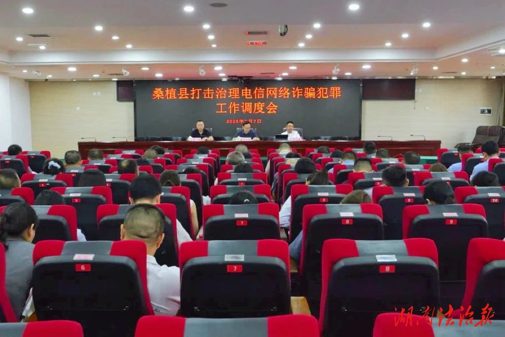 桑植縣召開打擊治理電信網(wǎng)絡(luò)詐騙犯罪工作調(diào)度會(huì)