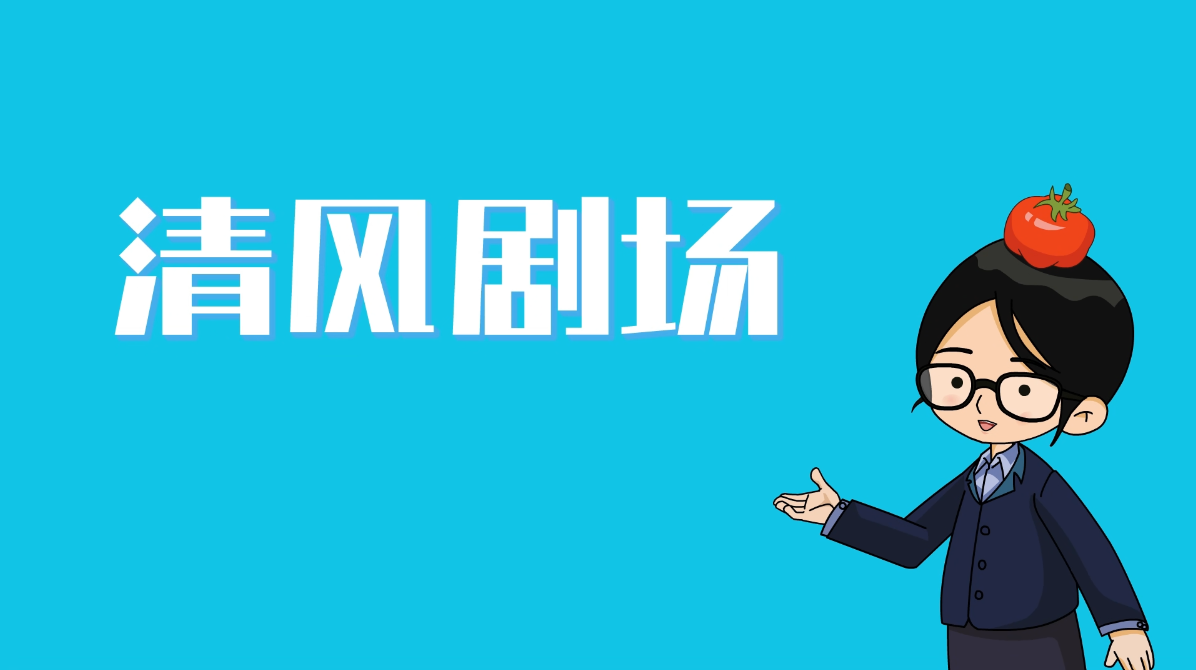 【清風(fēng)劇場(chǎng)】舌尖上的“誘惑”