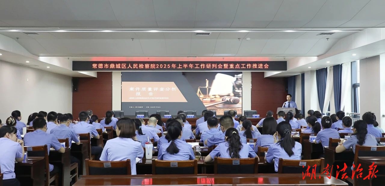 聚焦“高质效履职” 鼎城检察吹响下半年工作“冲锋号”