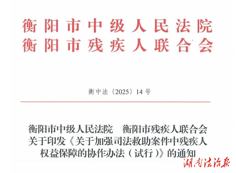 衡阳法院与残联出台办法，为司法救助案件中残疾人权益添保障