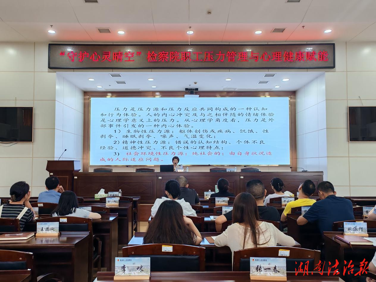 从“心”呵护检察蓝——临湘市人民检察院举办心理健康专题讲座