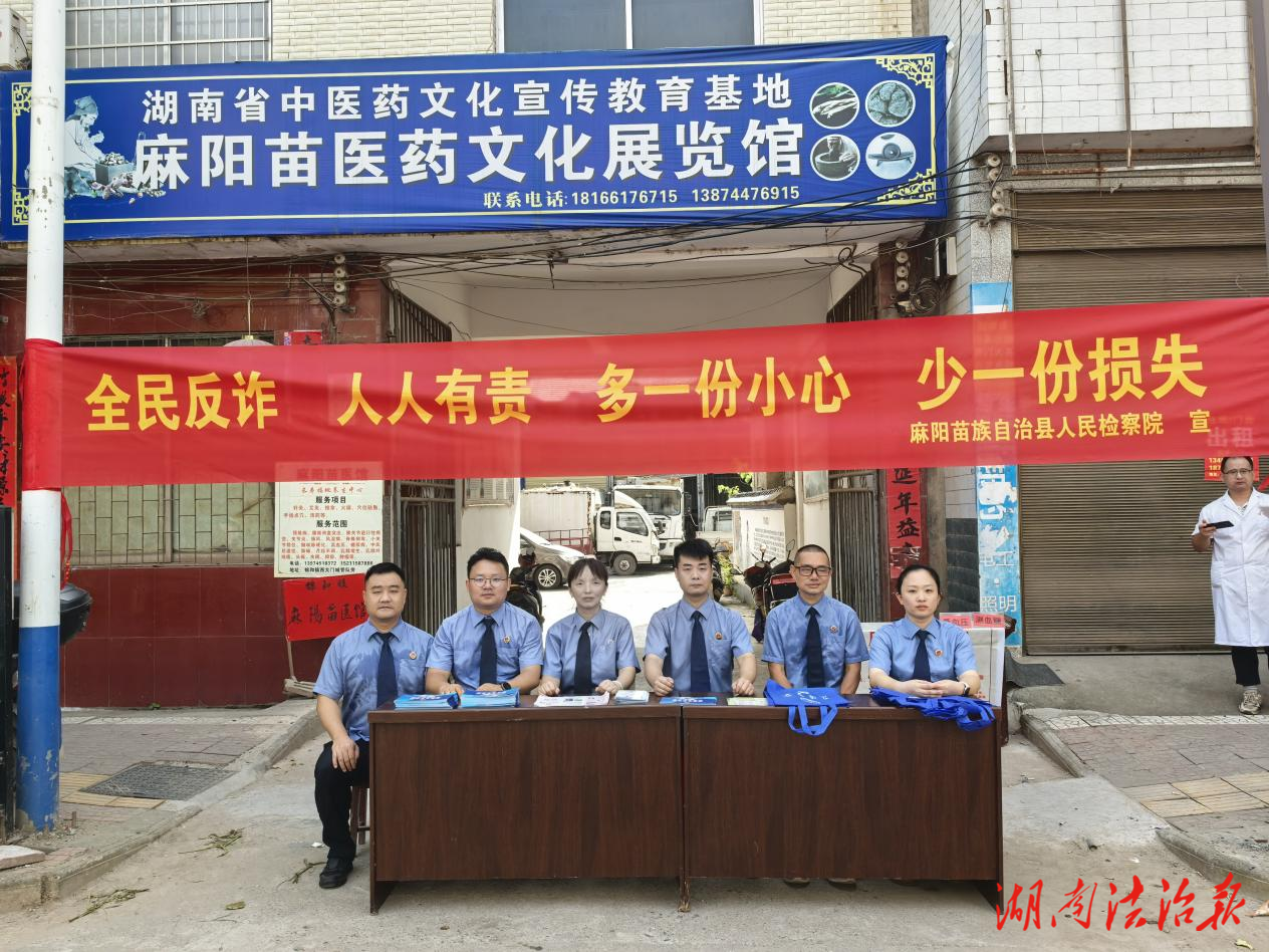 麻阳检察：反诈宣传在行动 检察普法护民安