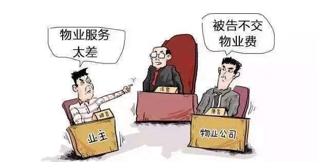 物业服务不到位？法院：物业费打九折！
