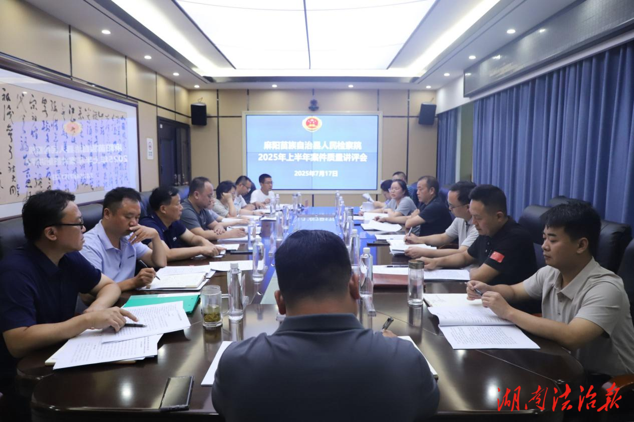 期中检验明得失，精准把脉促提升——麻阳检察院召开2025年上半年案件质量讲评会