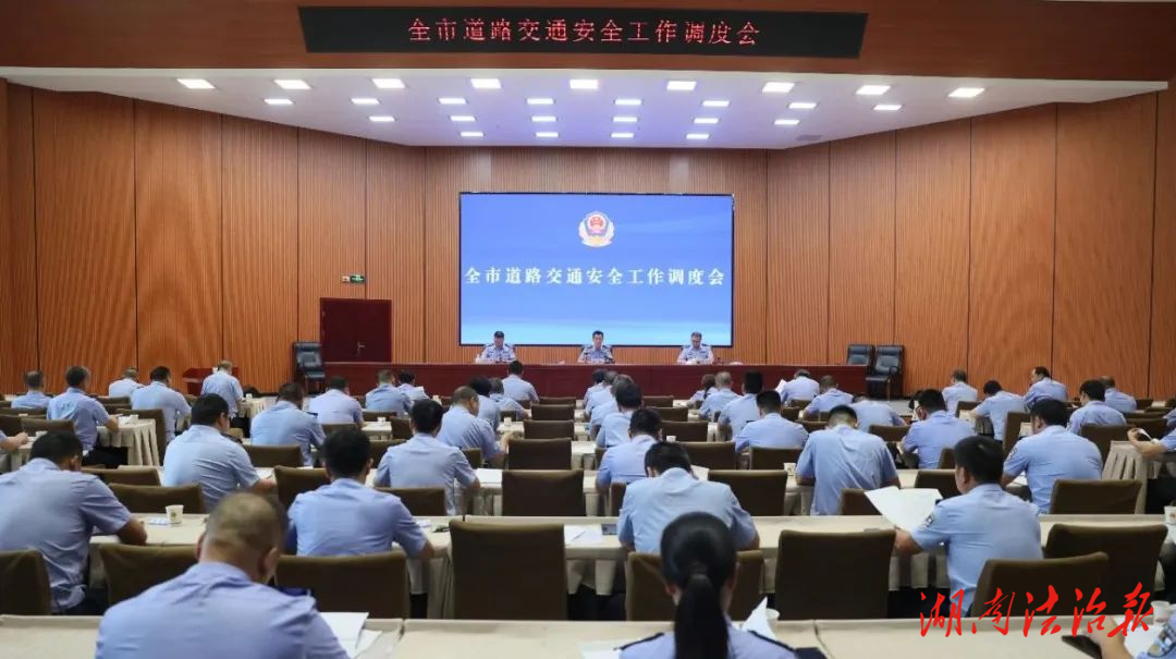 涟源市公安局召开全市道路交通安全工作调度会