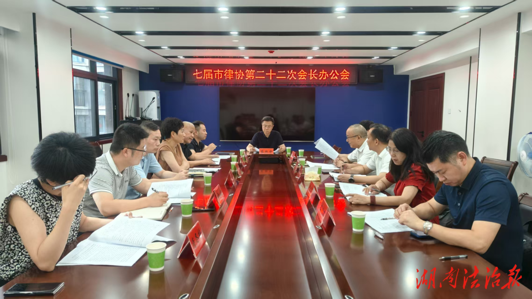 衡阳市律协召开第二十二次会长办公会