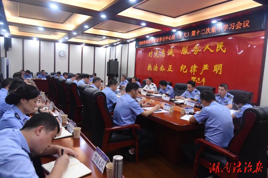 衡山县公安局召开2025年党委理论学习中心组(扩大)第十二次集中学习会议