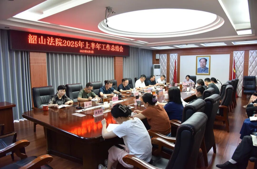 回顾总结强根基 聚力前行开新局—韶山法院召开2025年上半年工作总结会
