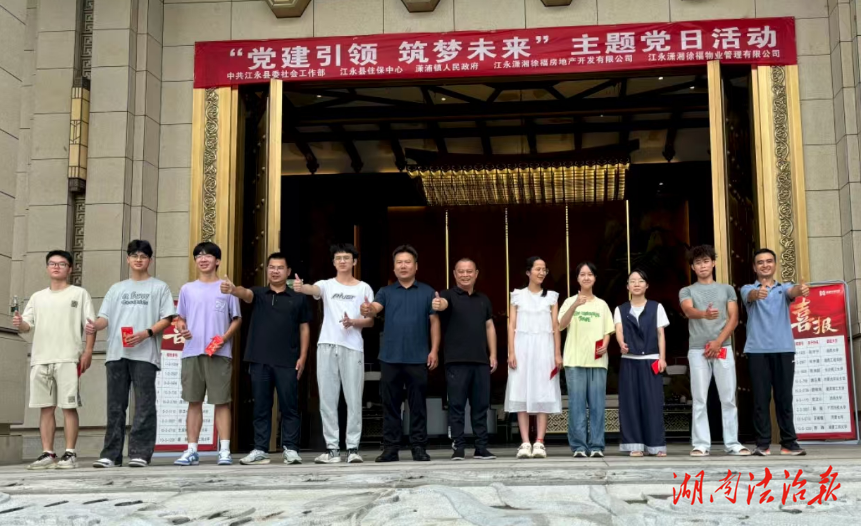 “党建引领 筑梦未来”——江永桃花源小区举办高考优秀学子表彰活动