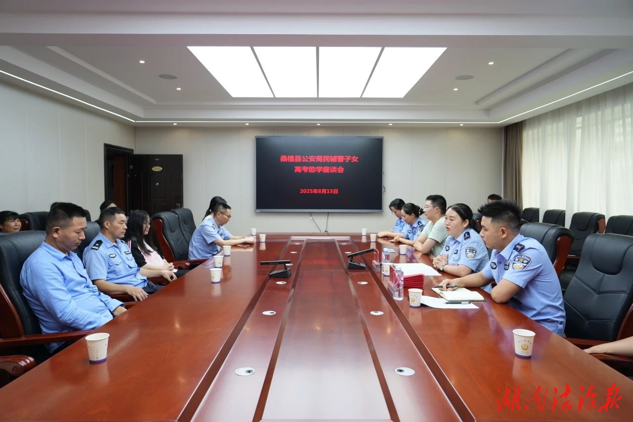 情暖警营子女助梦远航——桑植公安召开民辅警子女高考助学座谈会