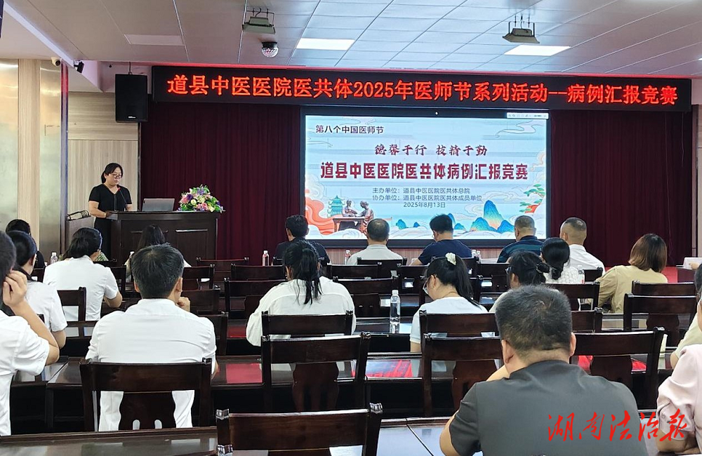 道县中医医院成功举办“2025年病例汇报竞赛”