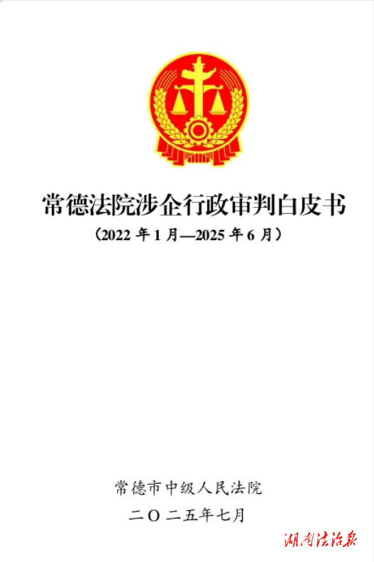 常德法院发布涉企行政审判白皮书