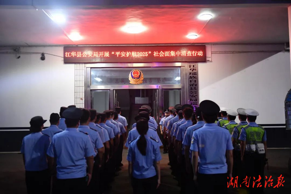 守护夏夜！江华公安组织集中清查行动