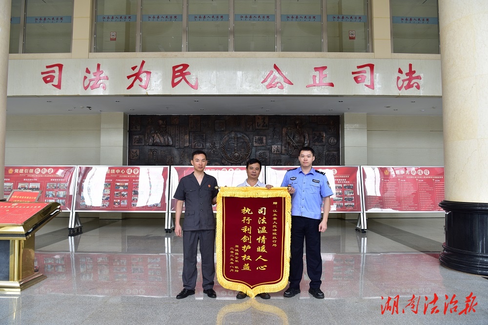 江永法院：一面来自被执行人的锦旗
