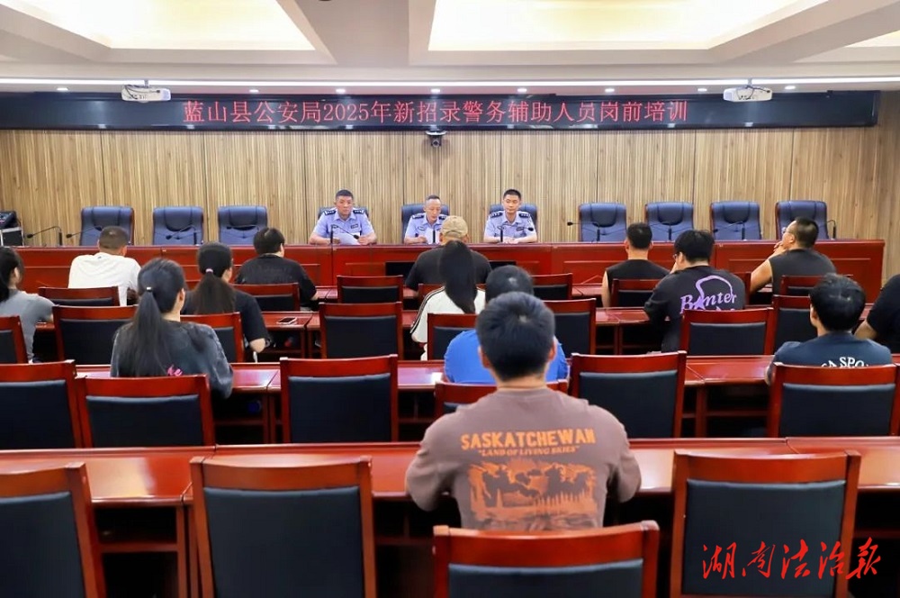 蓝山县公安局组织2025年新招录辅警开展岗前培训