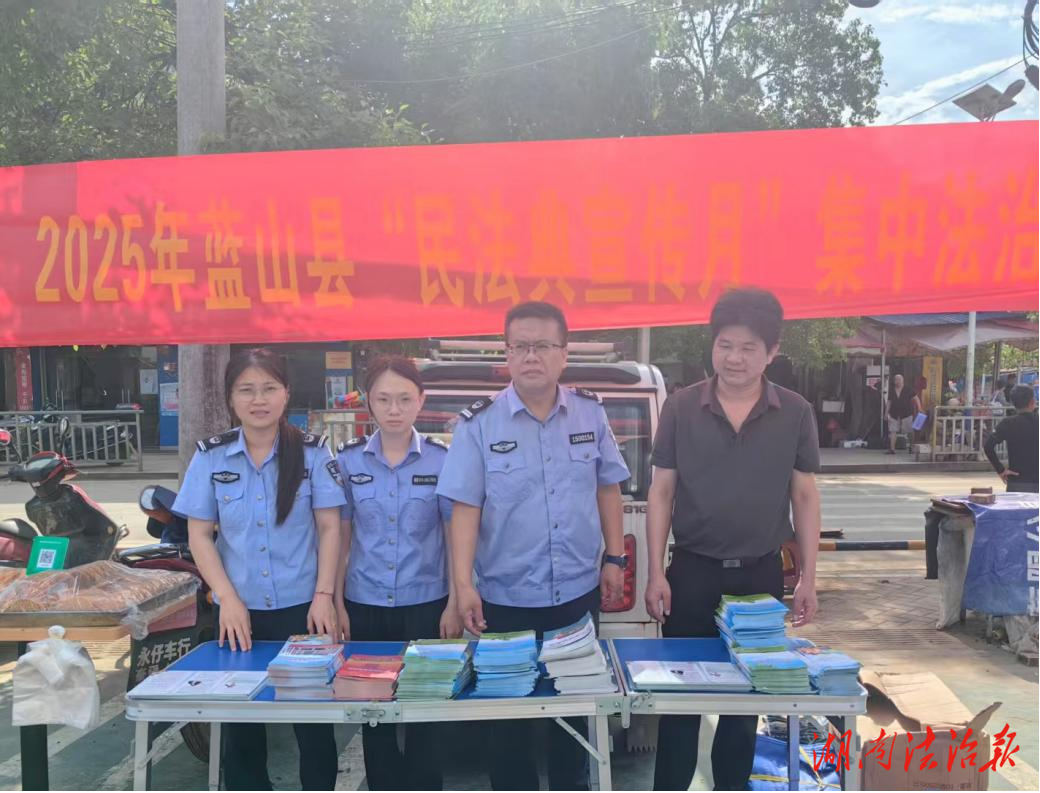 美好生活 民法典相伴：藍山縣司法局開展“民法典宣傳月”集中法治宣傳活動
