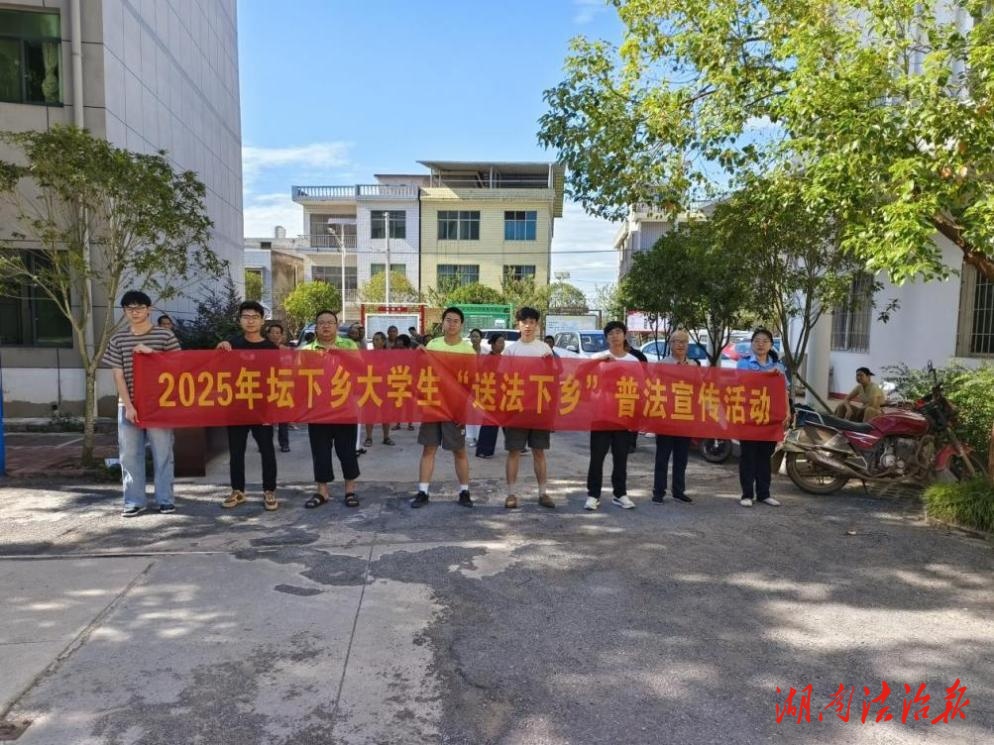 青春与法治的乡村交响——坛下乡大学生送法下乡