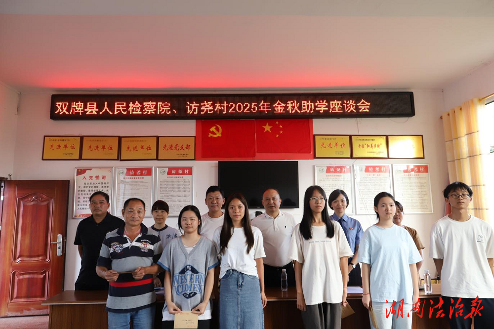 情暖学子助力乡村振兴——双牌县人民检察院开展“金秋助学”活动