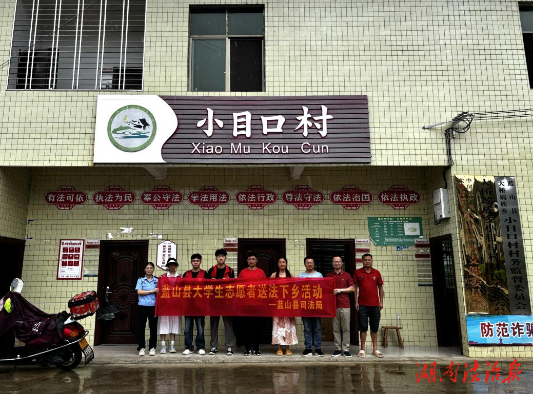 聚青春力量 傳遞法治星火：藍(lán)山縣司法局開展大學(xué)生志愿者“送法下鄉(xiāng)”暨“利劍護(hù)蕾”法治宣傳活動