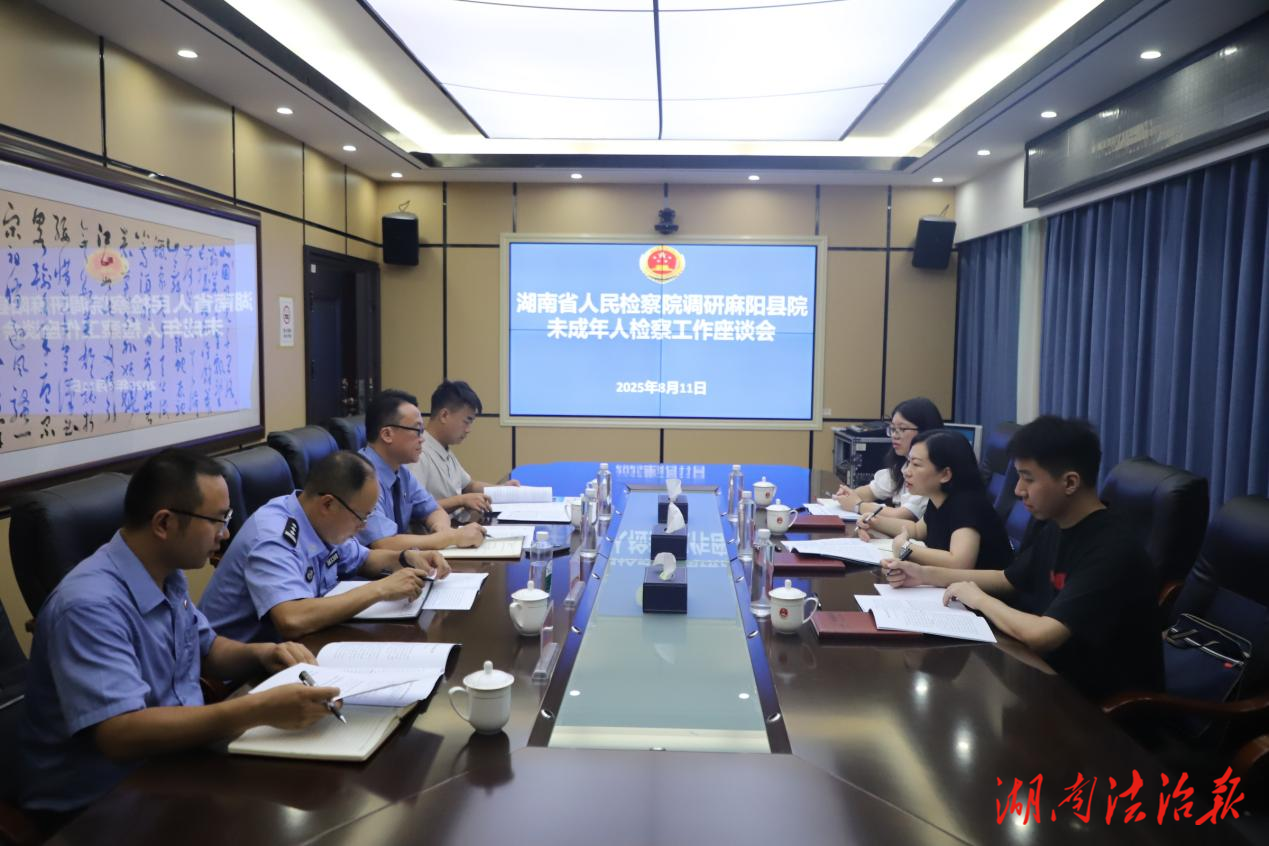 省检察院调研麻阳未检工作，推动构建未成年人保护大格局