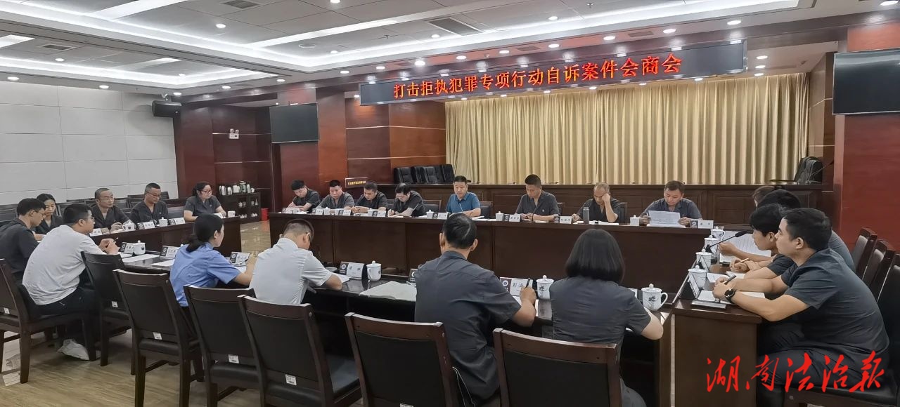 張家界中院組織召開打擊拒執(zhí)犯罪專項(xiàng)行動(dòng)自訴案件會(huì)商會(huì)議