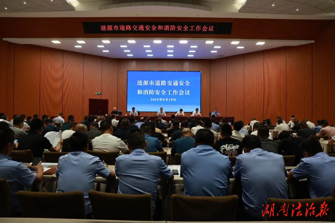 涟源市召开道路交通安全和消防安全工作会议