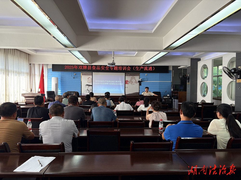 【市监视野】双牌县：开展2025年食品安全专题培训 助力企业食品安全健康生产