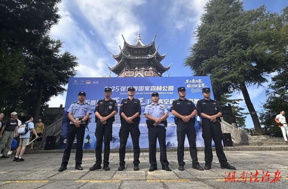 护航高空赛道，让每一步都很安心——武陵源公安分局圆满完成张家界黄石寨亚洲“扁带之王”争霸赛活动安保任务