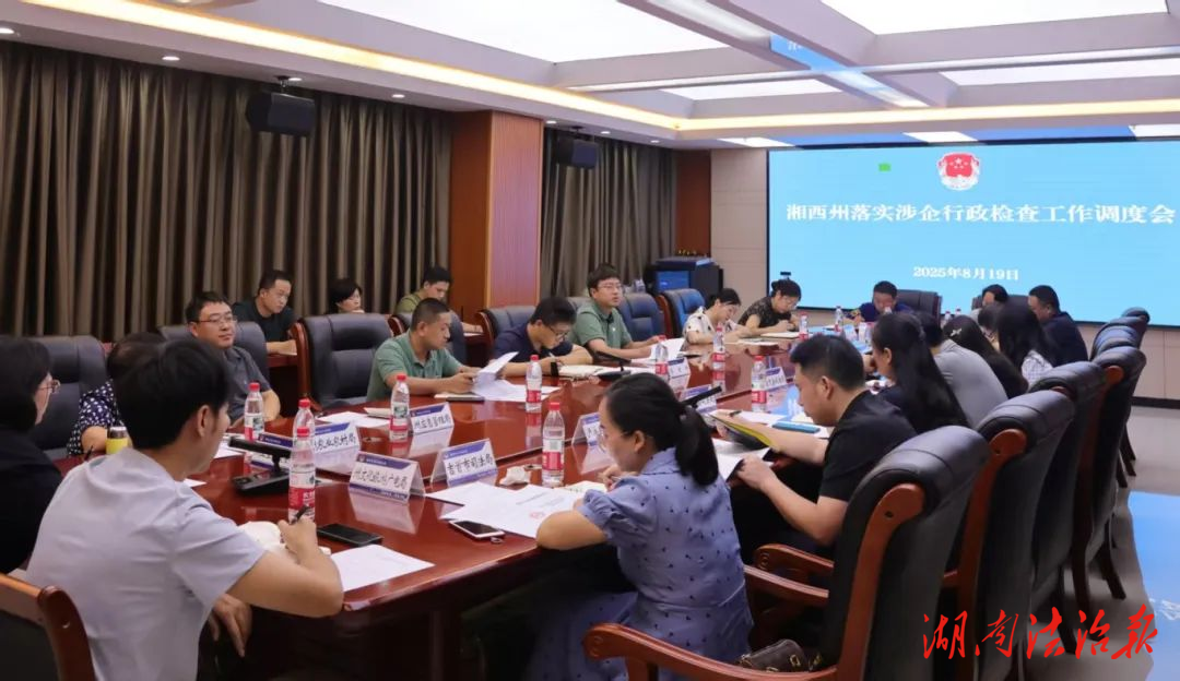 湘西州“落實涉企行政檢查制度”專題工作調(diào)度會召開