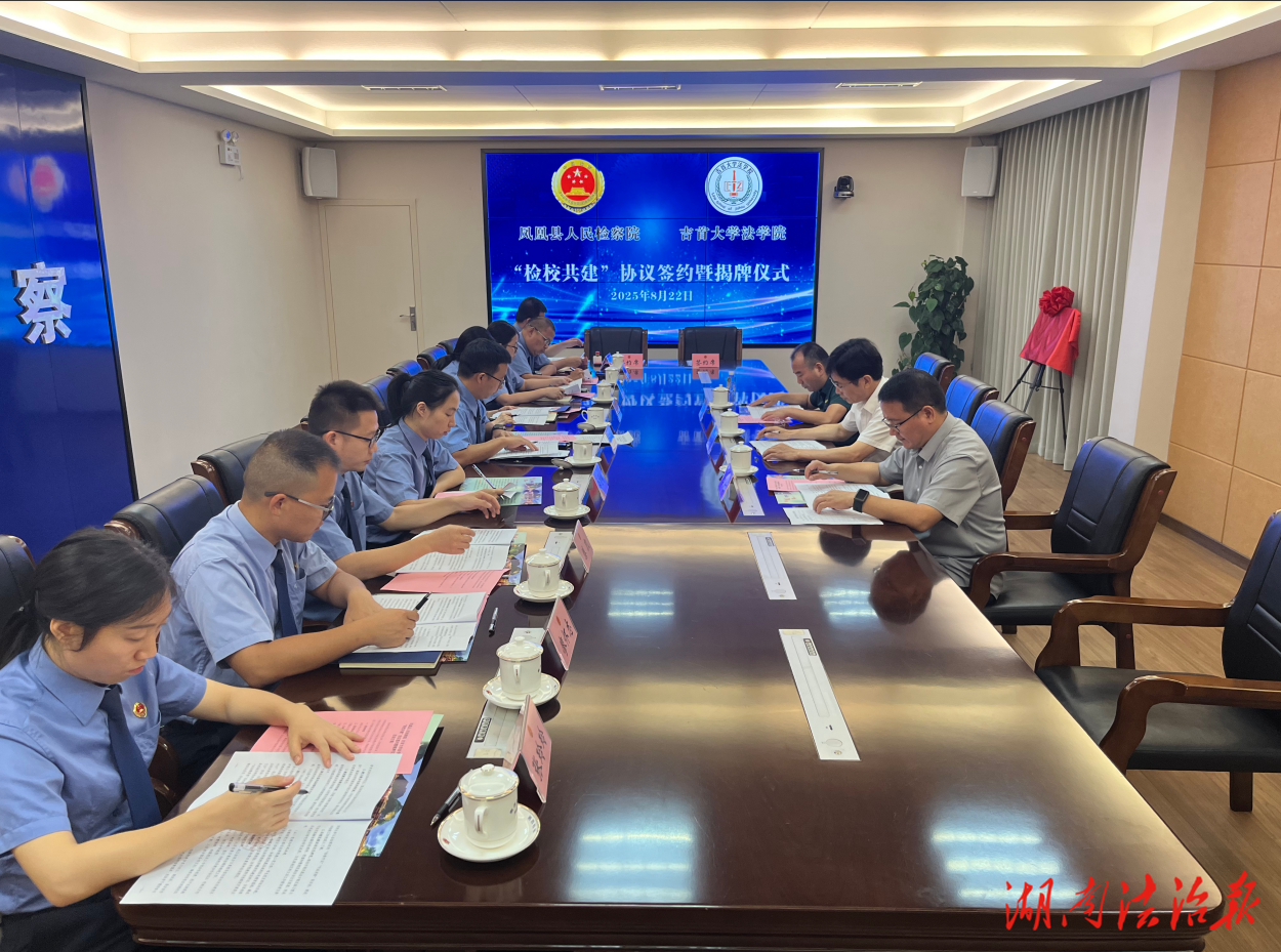 鳳凰縣檢察院與吉首大學(xué)法學(xué)院“檢校共建”共筑法治人才培育高地