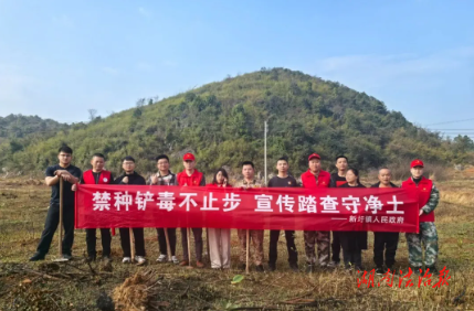 藍(lán)山縣新圩鎮(zhèn)：開展禁種鏟毒行動，守護(hù)無毒家園