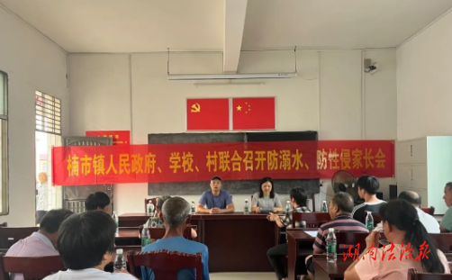藍山縣楠市鎮(zhèn)人民政府、學校、村聯(lián)合召開防溺水、防性侵家長會