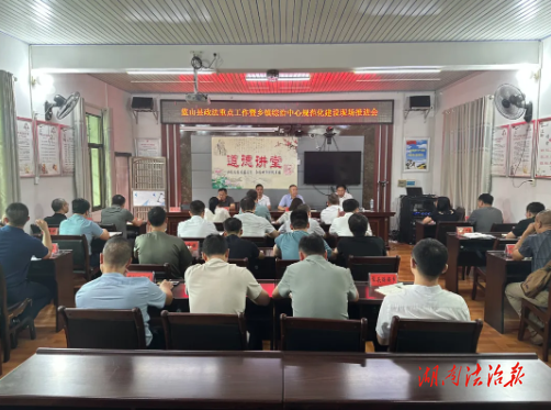 藍山：全縣政法重點工作暨鄉(xiāng)鎮(zhèn)綜治中心規(guī)范化建設現(xiàn)場推進會召開