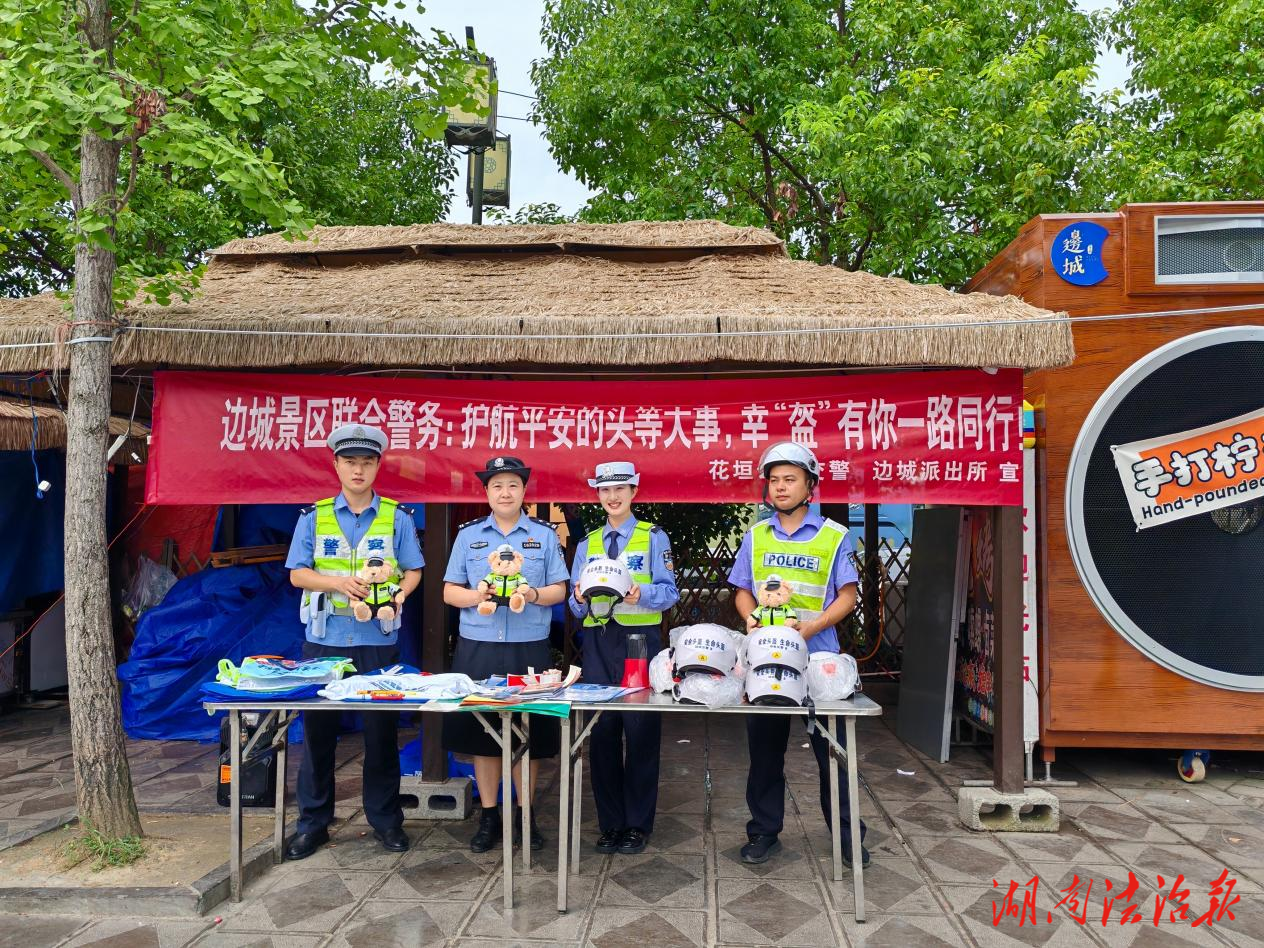 花垣公安：聯(lián)動護(hù)文旅 守護(hù)零距離——邊城景區(qū)開展“頭等大事 幸‘盔’有你”主題宣傳活動