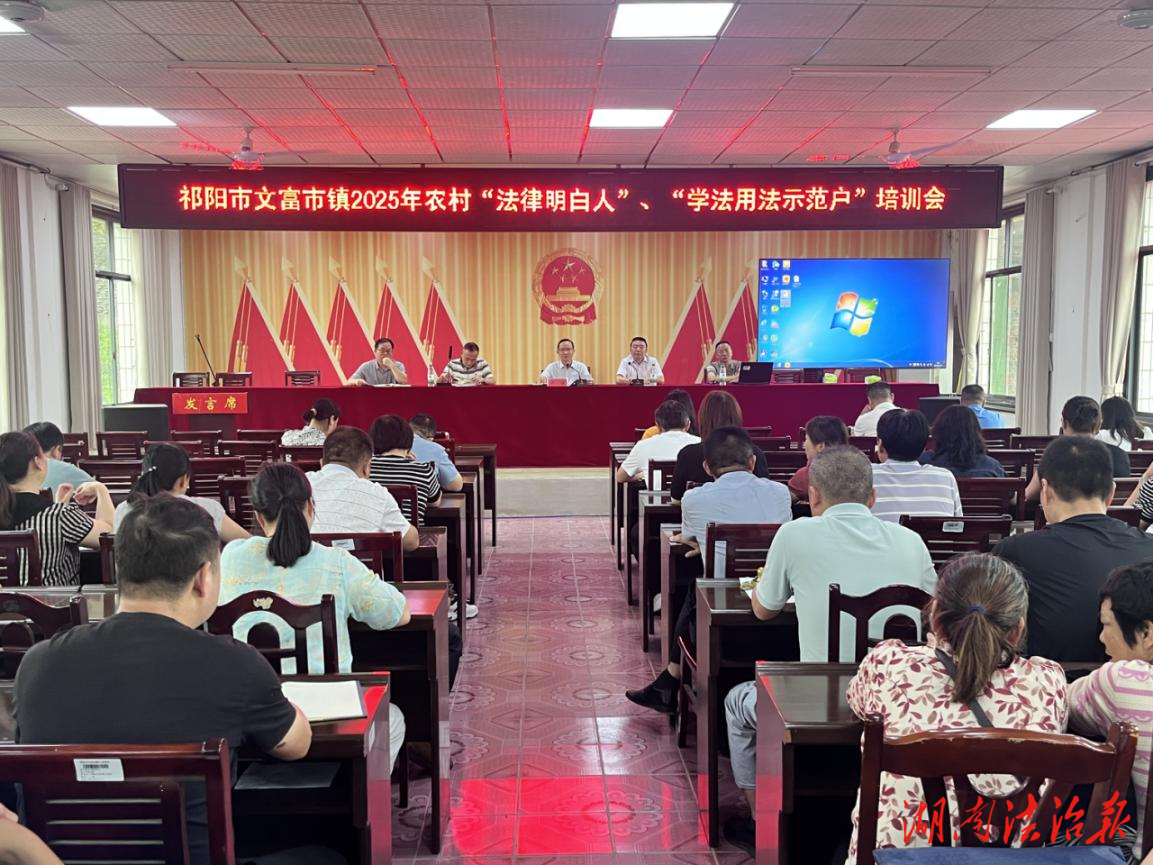 祁阳市司法局：育强“法律明白人” 夯实基层法治之基