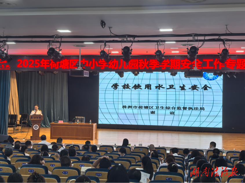 株洲市荷塘區(qū)開展中小學(xué)幼兒園校園安全、食品安全工作專題培訓(xùn)會